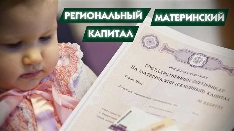 Региональный материнский капитал условия получения и использования в регионах россии