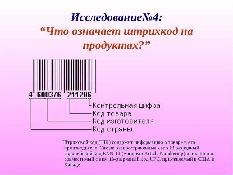 Узнайте информацию о товаре по штрих-коду быстро и удобно
